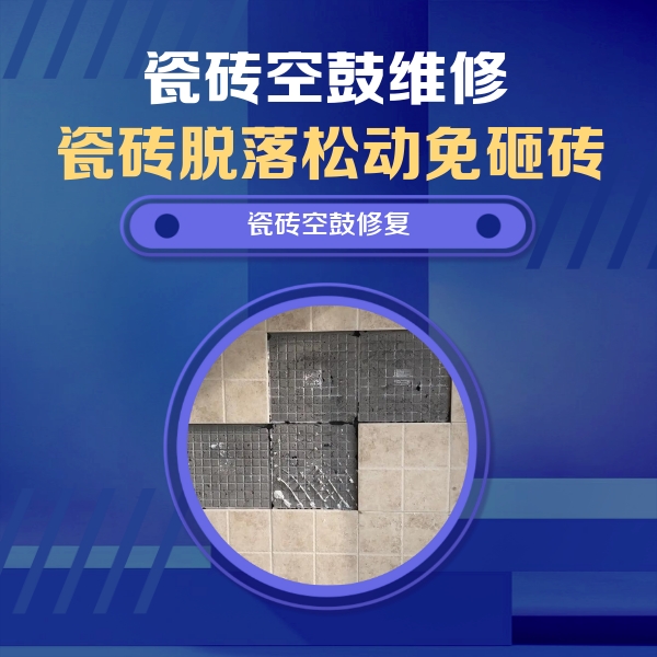 哈密瓷砖空鼓维修公司分享新房瓷砖空鼓是什么原因？新手必懂的基础诱因