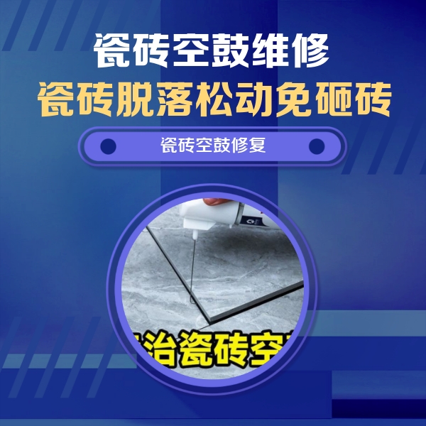 哈密瓷砖空鼓维修公司分享瓷砖空鼓危害全解析，别等脱落伤人再维修